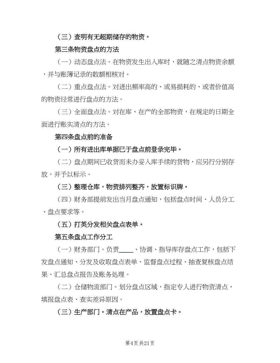 库存物资管理制度模板（4篇）_第4页