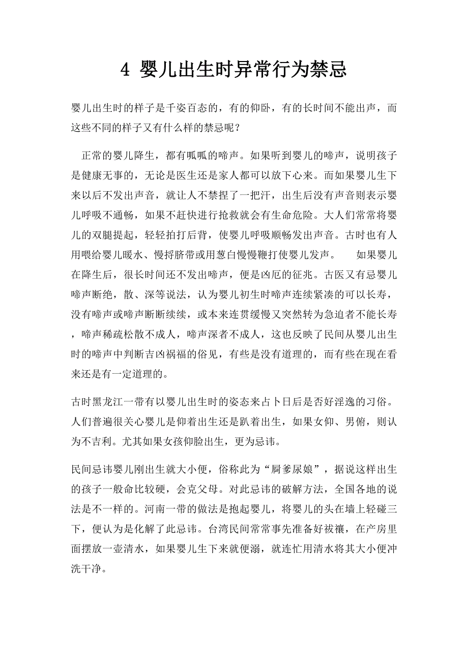 4 婴儿出生时异常行为禁忌_第1页