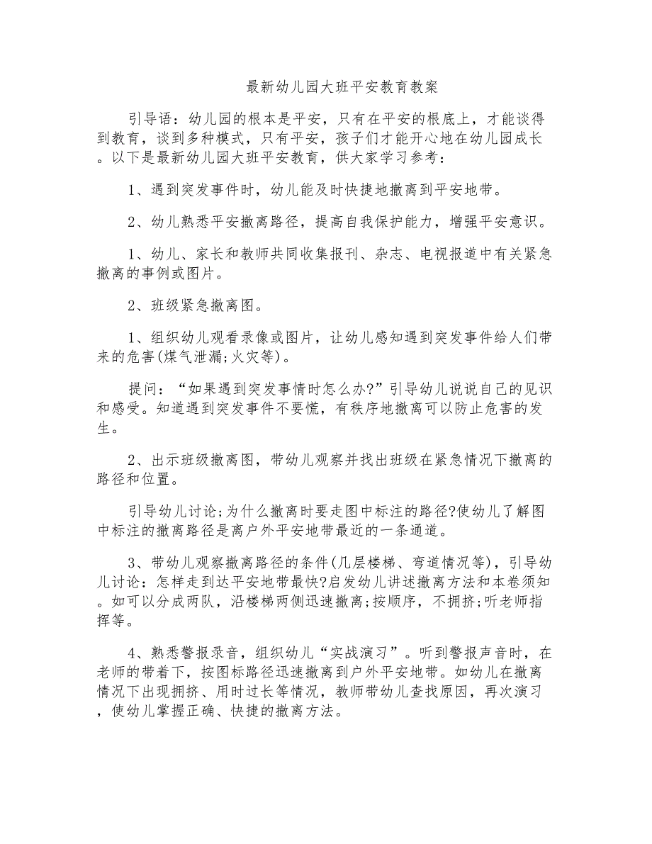 幼儿园大班安全教育教案_第1页