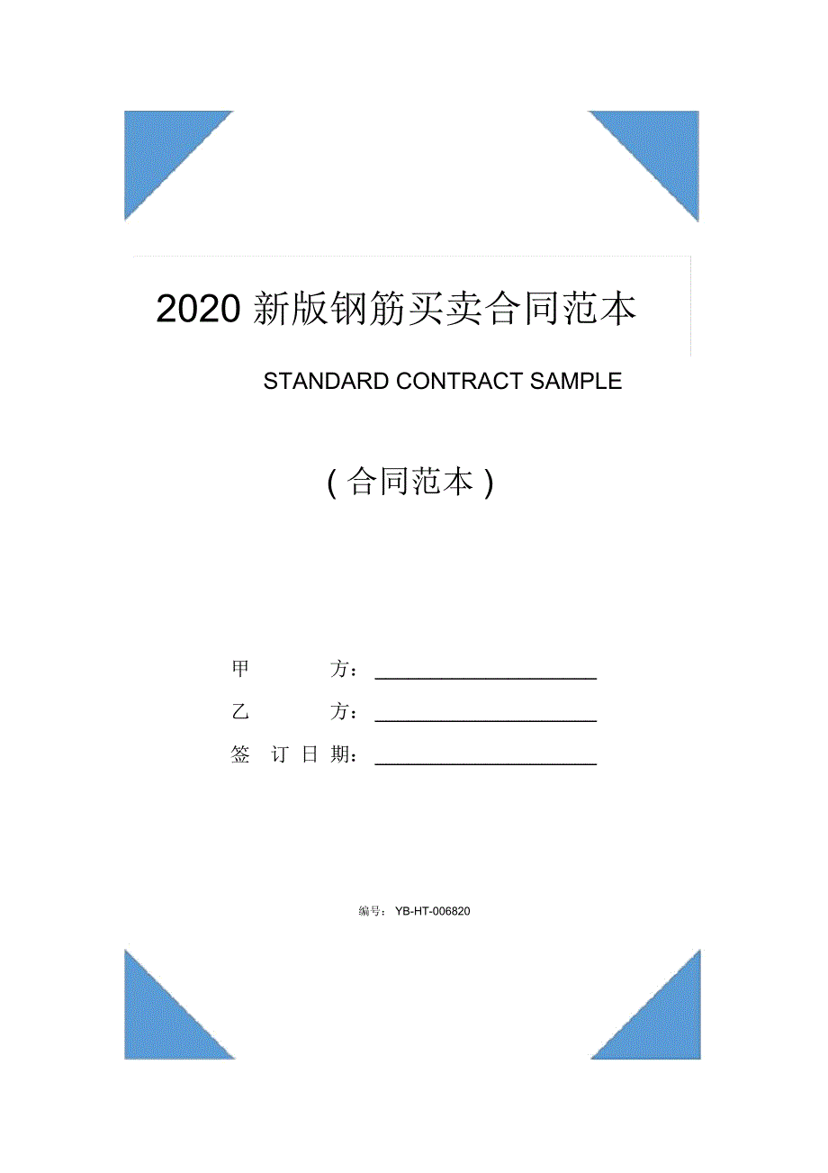 2020新版钢筋买卖合同书范本_第1页