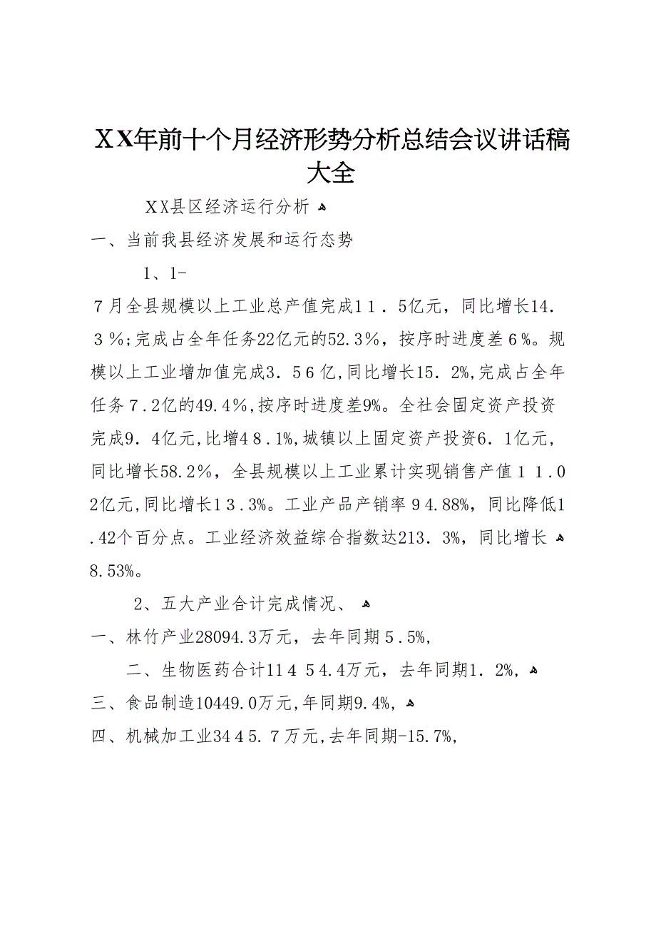 年前十个月经济形势分析总结会议讲话稿大全_第1页