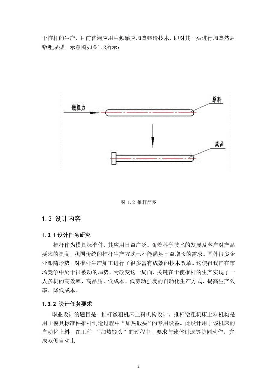 推杆镦粗机床上料机构设计.doc_第2页