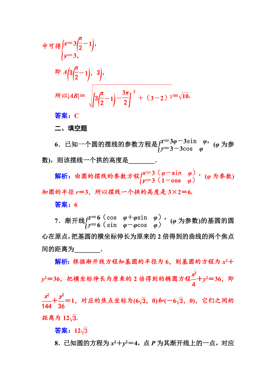 【最新】人教A版高中数学同步辅导与检测：选修44全集含答案第二讲四渐开线与摆线_第3页