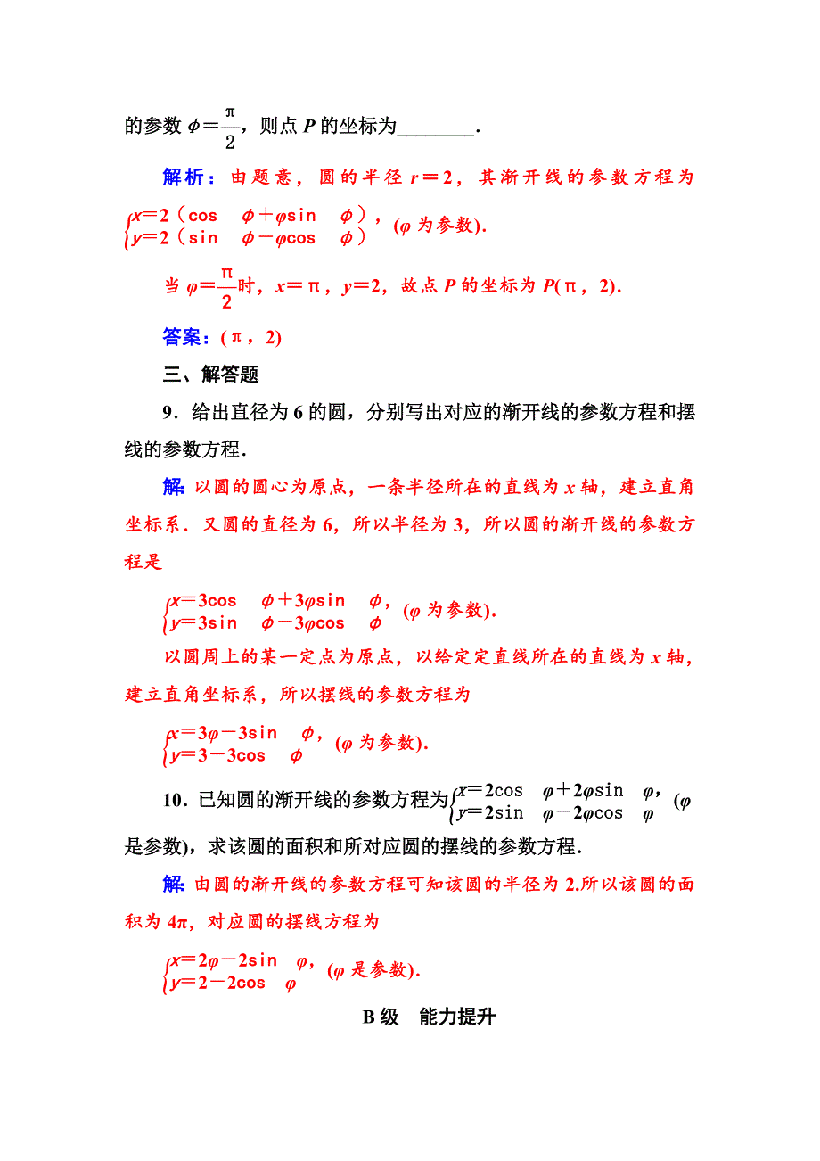 【最新】人教A版高中数学同步辅导与检测：选修44全集含答案第二讲四渐开线与摆线_第4页