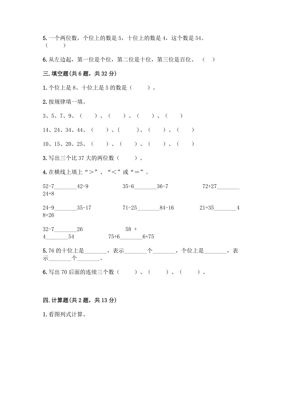 人教版一年级下册数学第四单元-100以内数的认识-测试卷附参考答案(完整版).docx_第2页