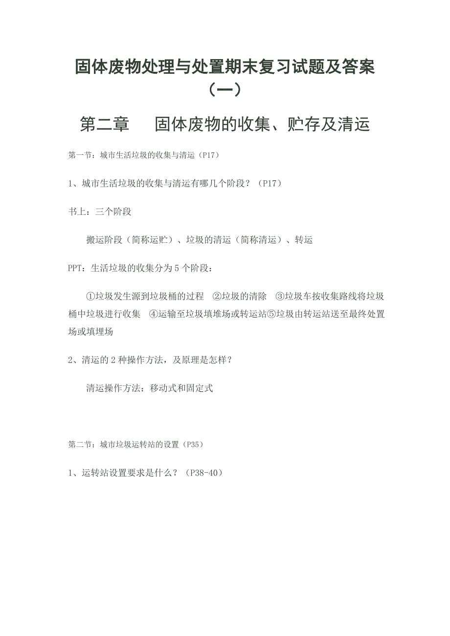 固体废物处理与处置期末复习试题及答案_第1页