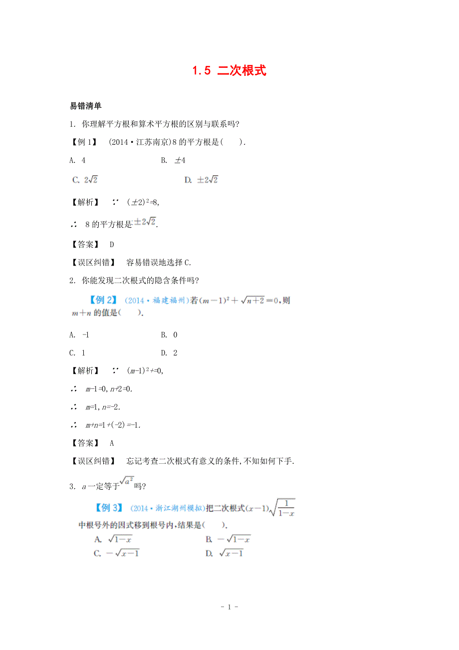 【解析版】中考数学常考易错点：1.5二次根式原创_第1页