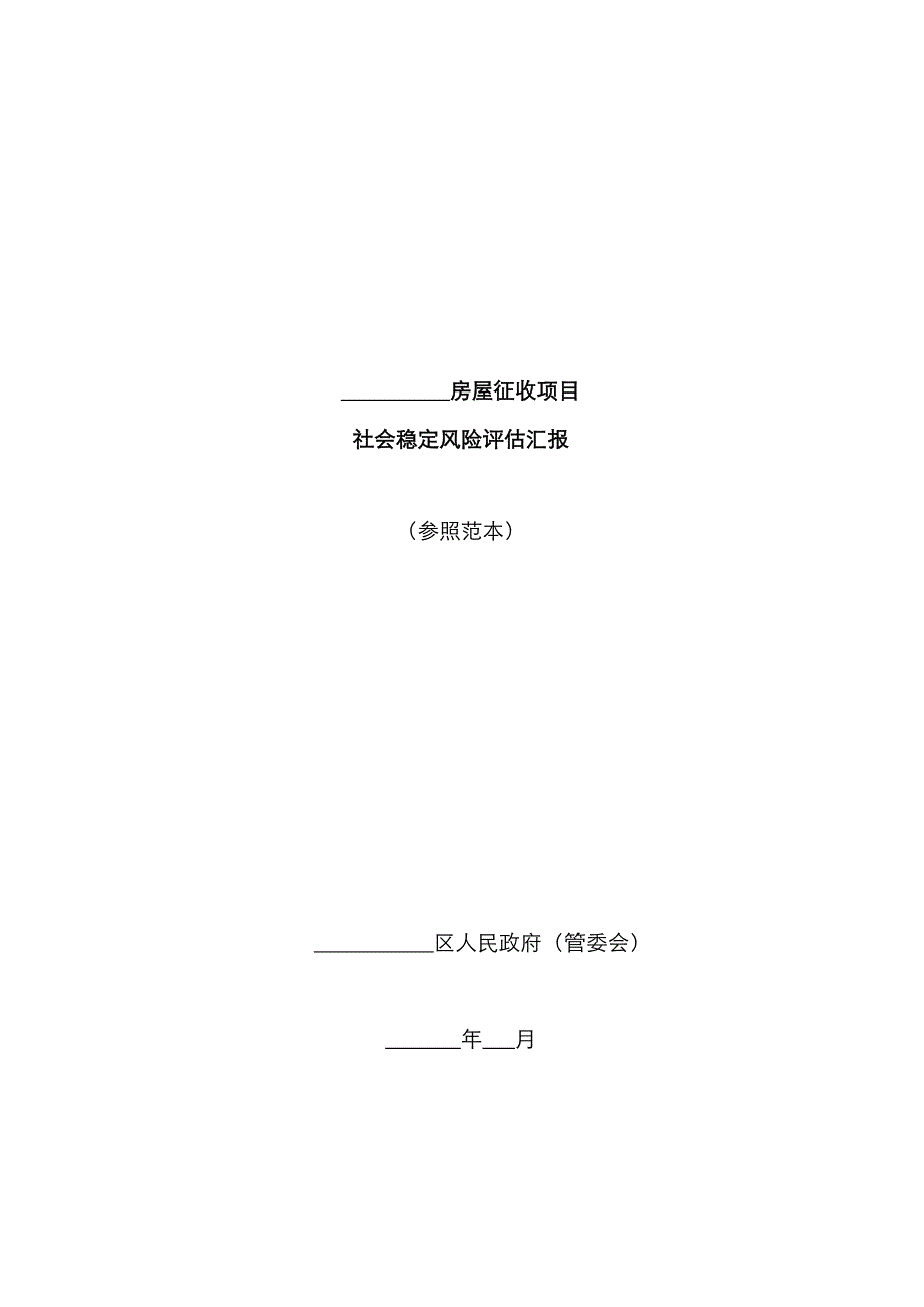 房屋征收社会稳定风险评估报告_第1页