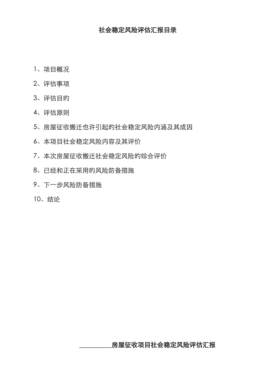 房屋征收社会稳定风险评估报告_第2页