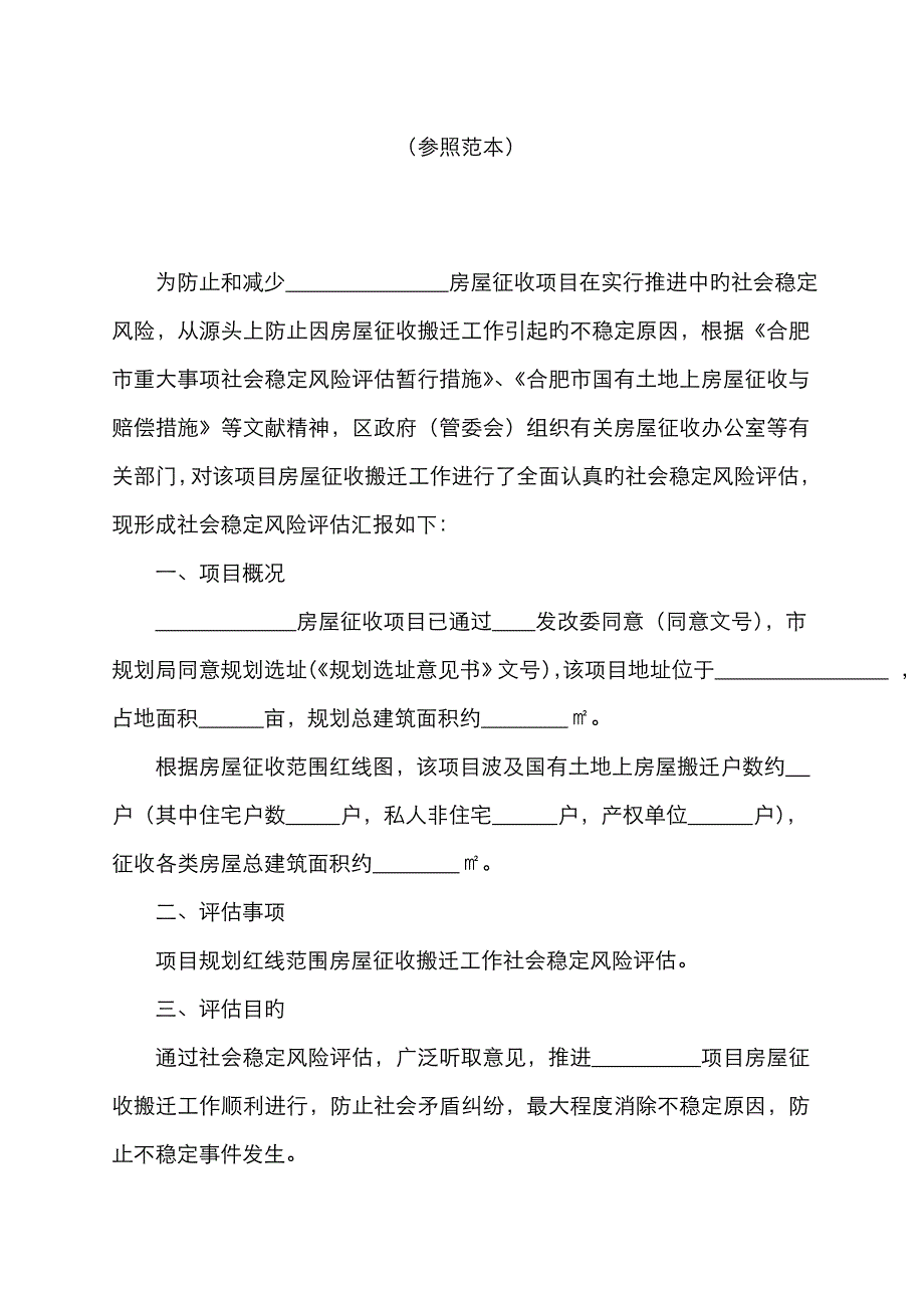 房屋征收社会稳定风险评估报告_第3页