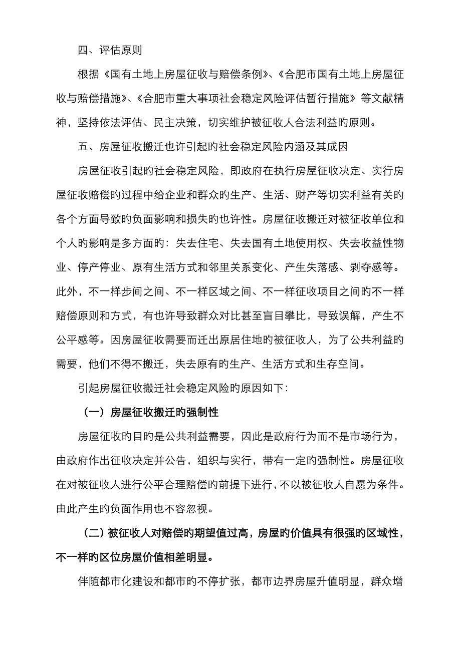 房屋征收社会稳定风险评估报告_第4页