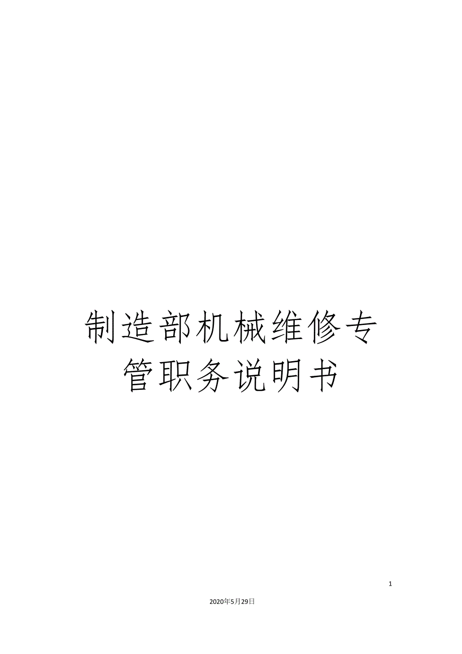 制造部机械维修专管职务说明书.doc_第1页