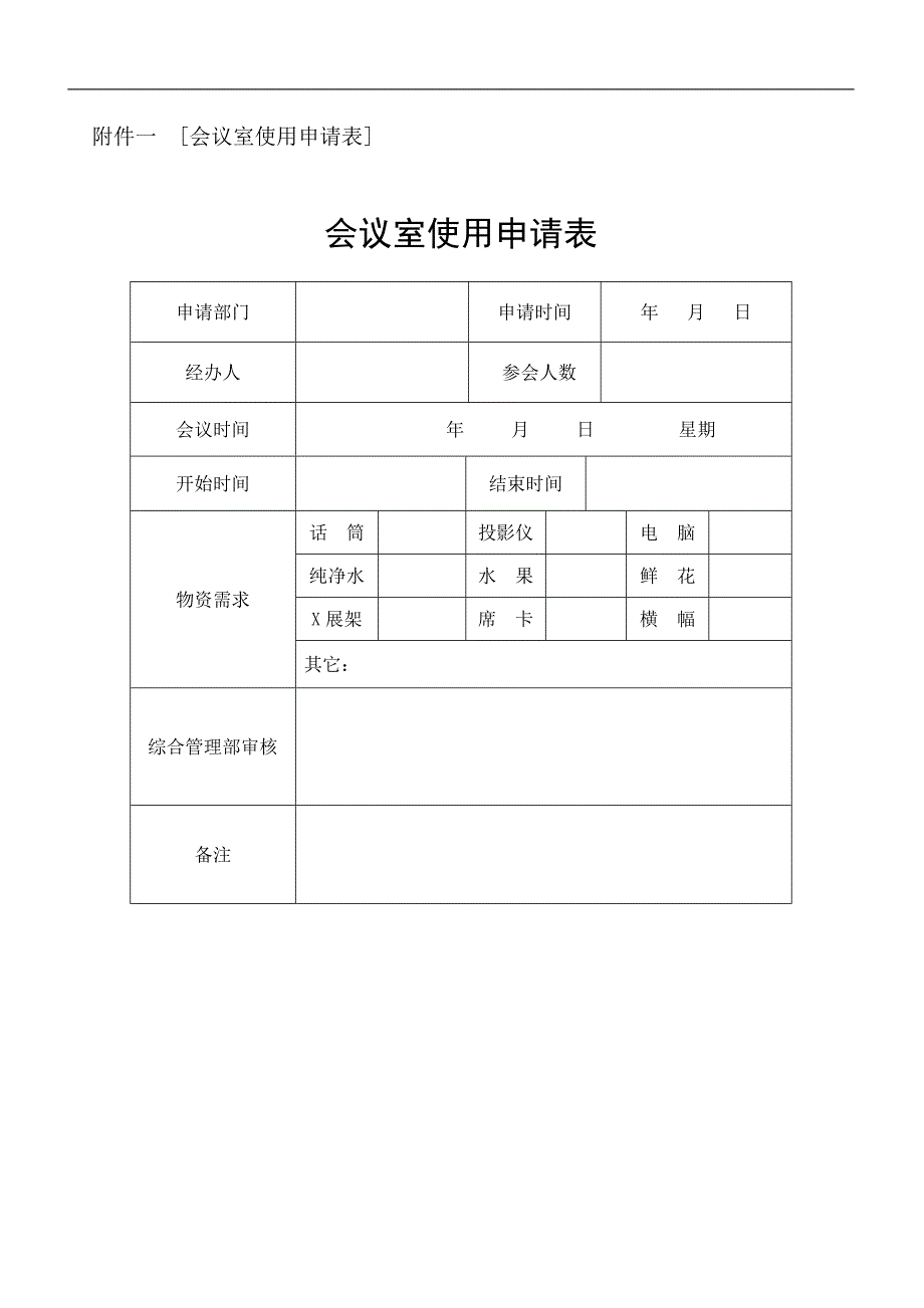 会议室管理制度(公司内部使用)_第3页