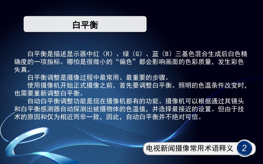 电视新闻摄像常识及写作技巧禁忌_第4页