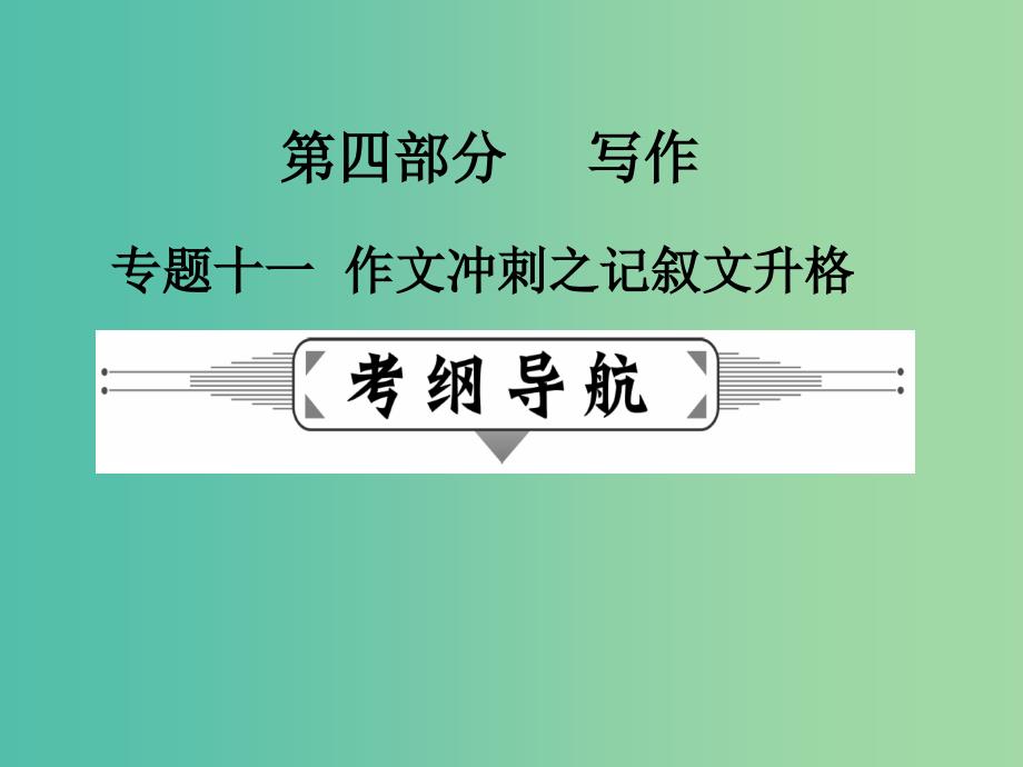 高考语文二轮复习 第四部分 写作 专题十一 作文冲刺之记叙文升格课件.ppt_第1页