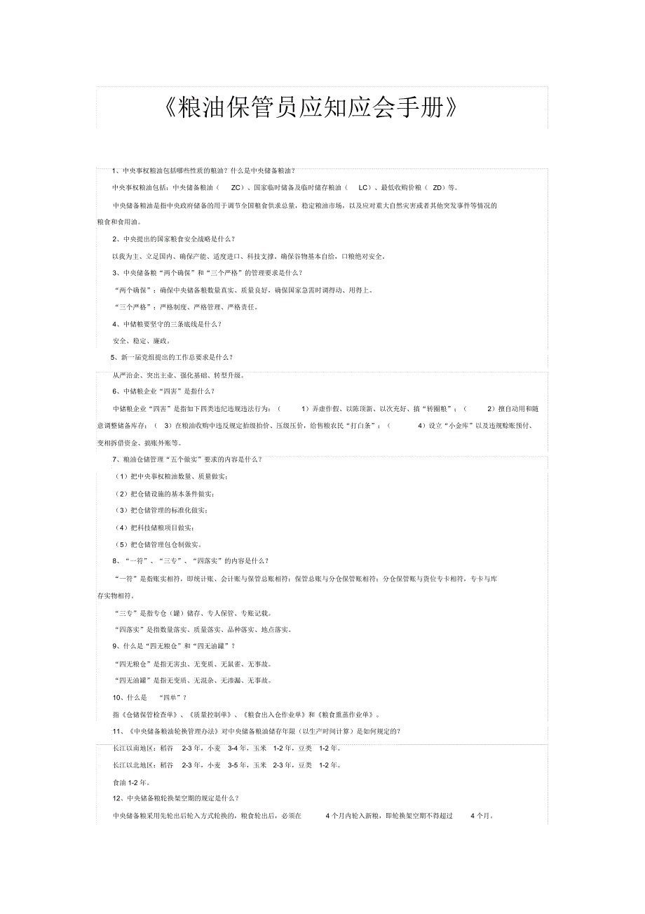 中储粮粮油保管员应知应会手册共全新题_第1页
