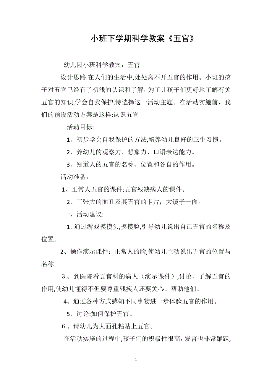 小班下学期科学教案五官_第1页