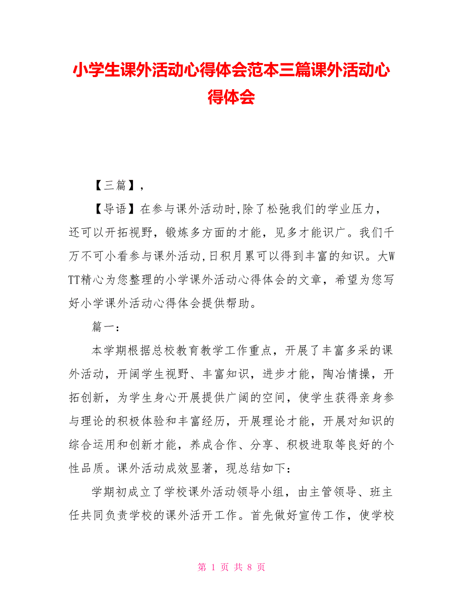 小学生课外活动心得体会范本三篇课外活动心得体会_第1页