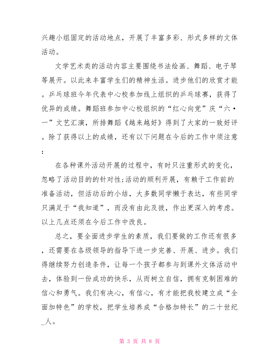 小学生课外活动心得体会范本三篇课外活动心得体会_第3页