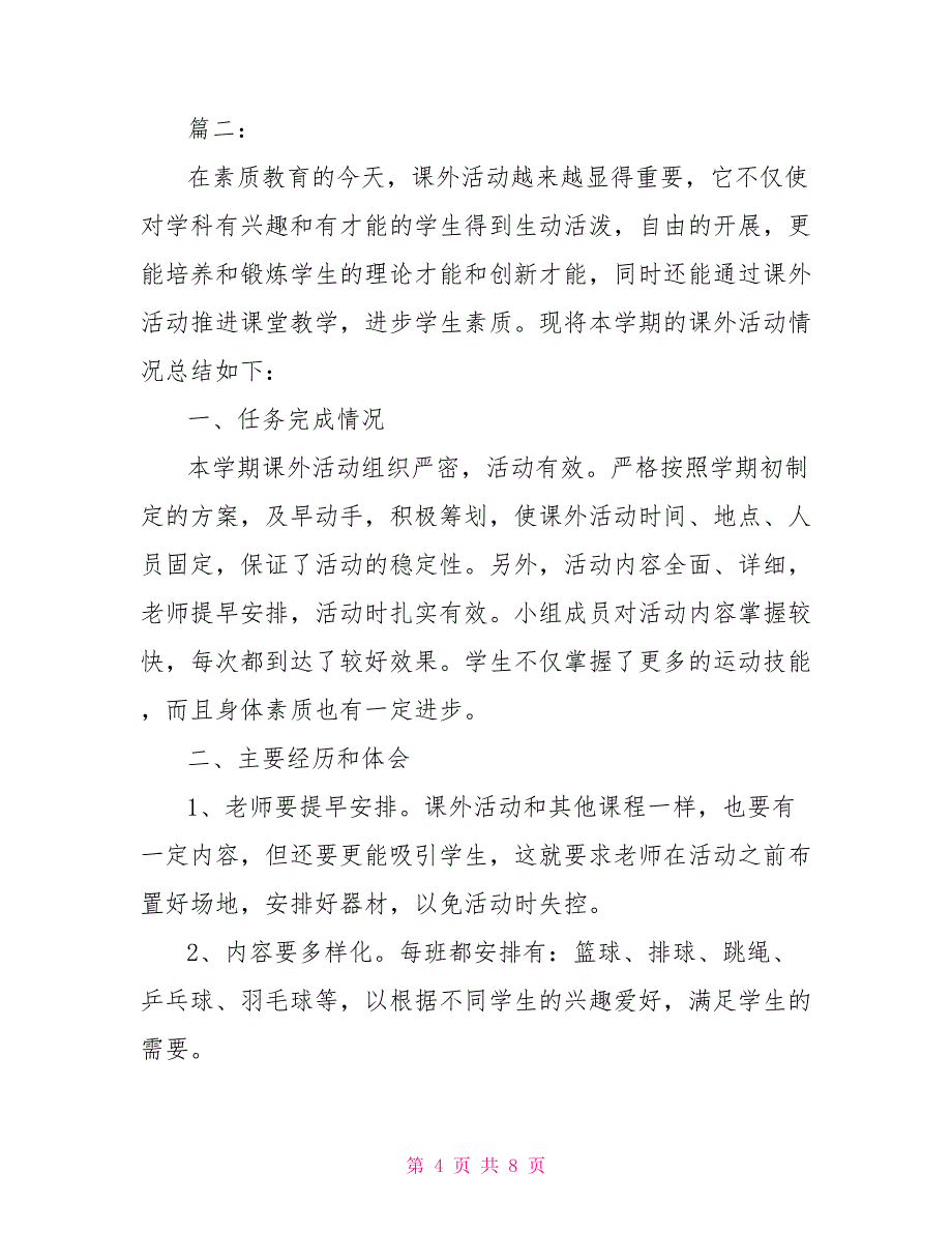 小学生课外活动心得体会范本三篇课外活动心得体会_第4页