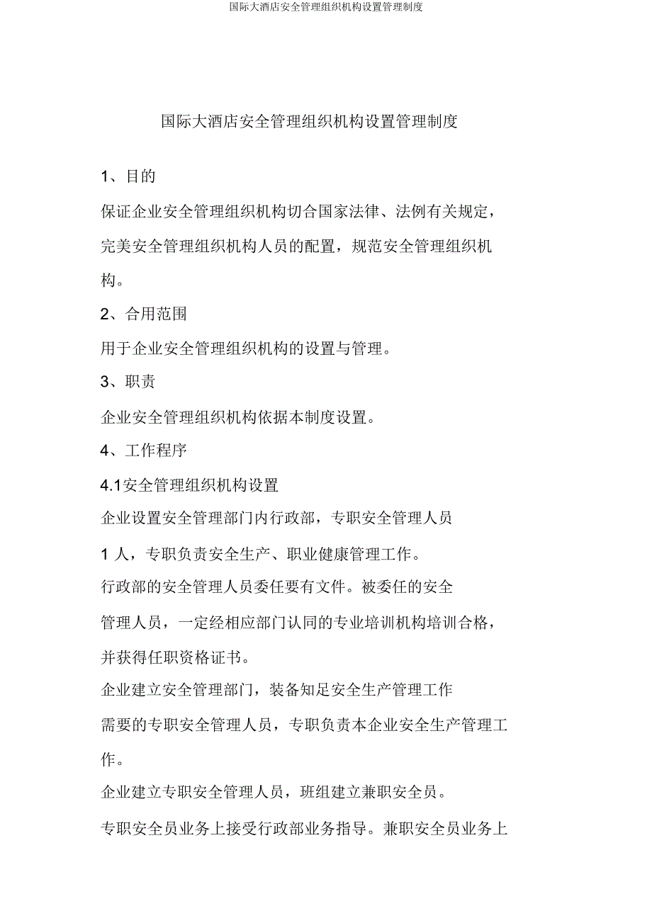 国际大酒店安全管理组织机构设置管理制度.doc_第1页