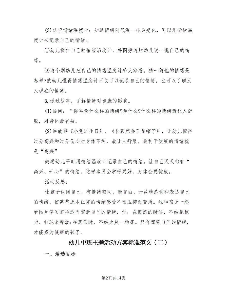 幼儿中班主题活动方案标准范文（7篇）_第2页