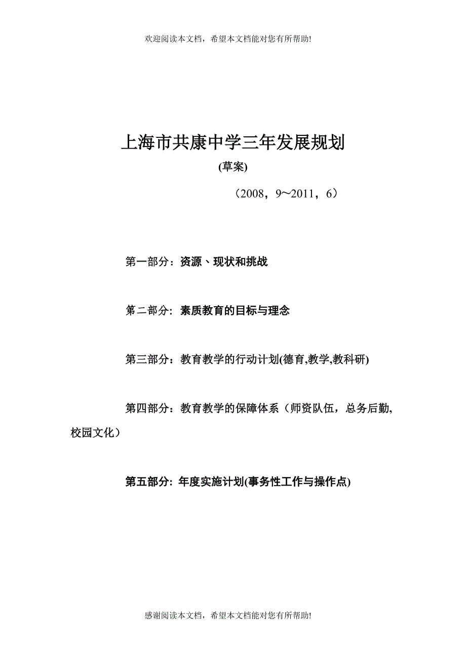 上海市共康中学三年发展规划_第1页