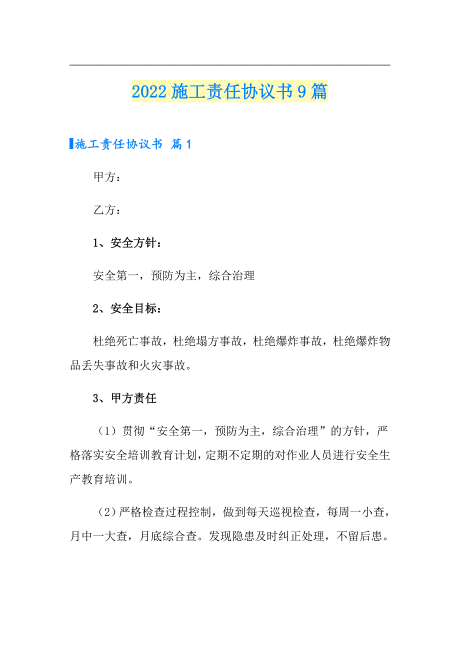 2022施工责任协议书9篇_第1页