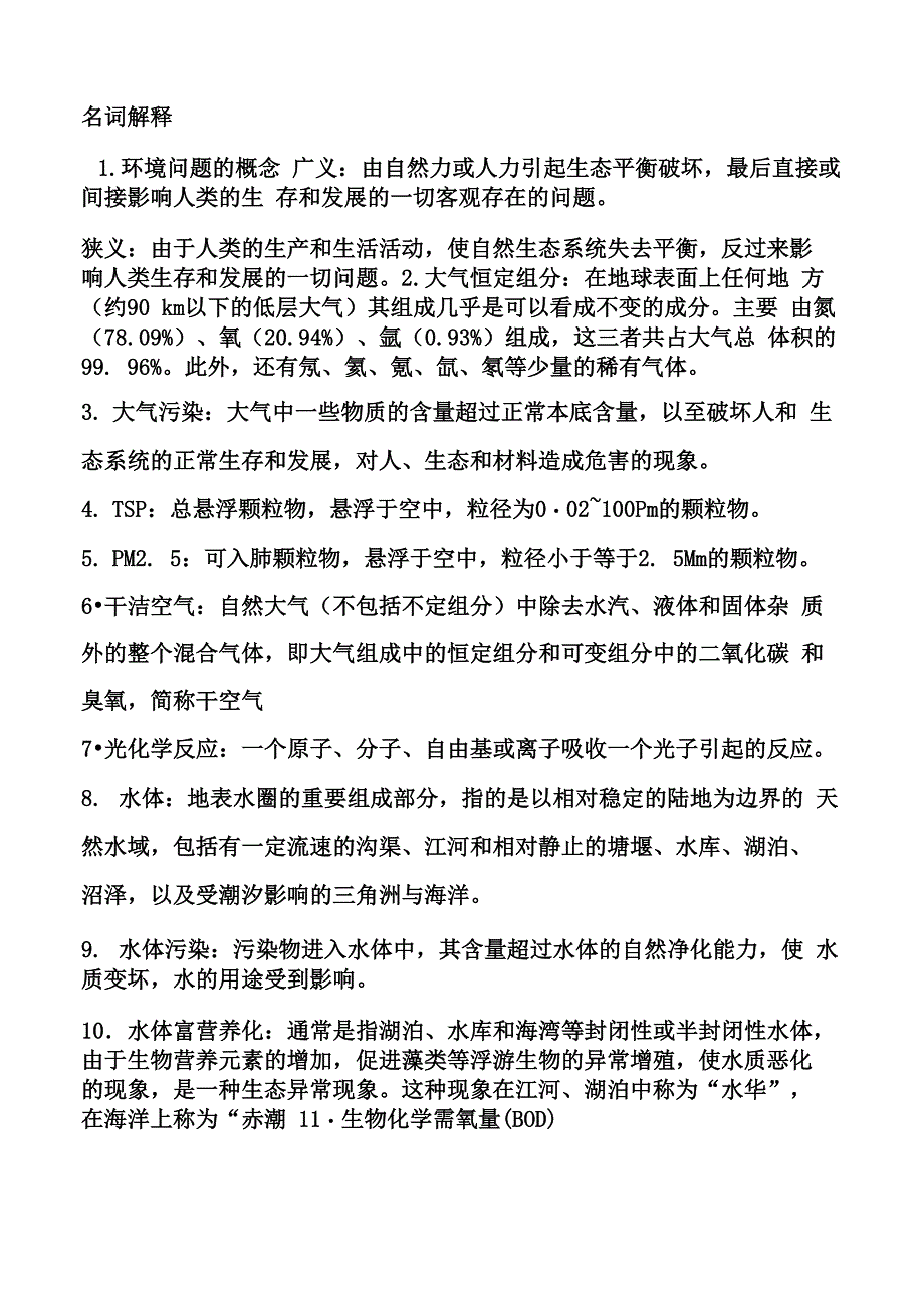 环境科学概论考试试题_第3页