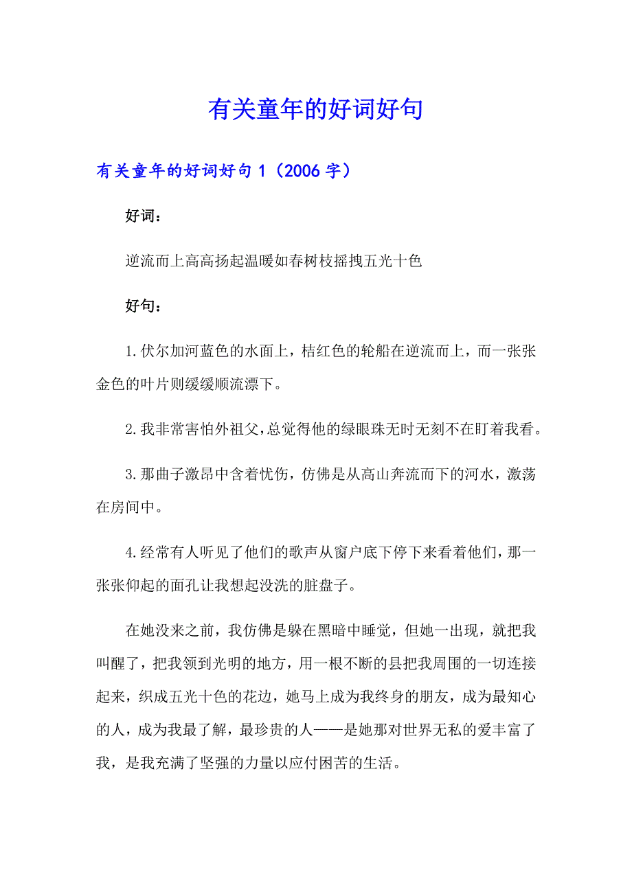 有关童年的好词好句_第1页