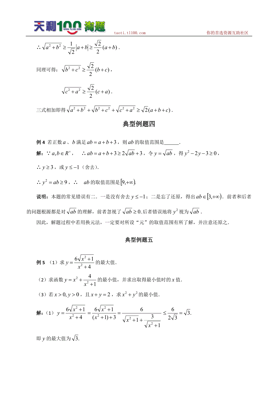 数学百大经典例题-算术平均数与几何平均数.doc_第2页