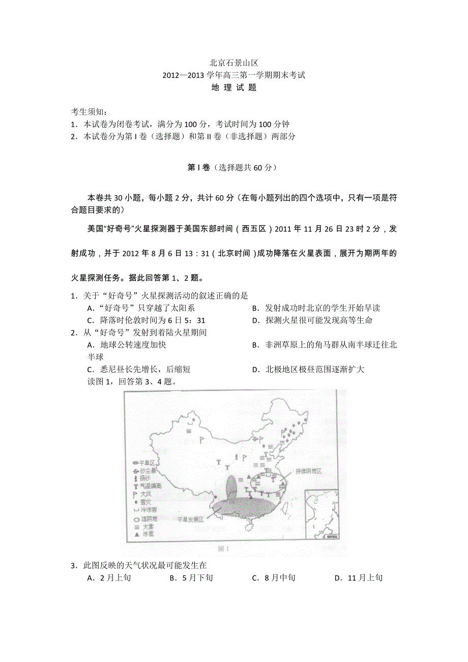 2013北京石景山区高三上学期期末考试地理试题_第1页