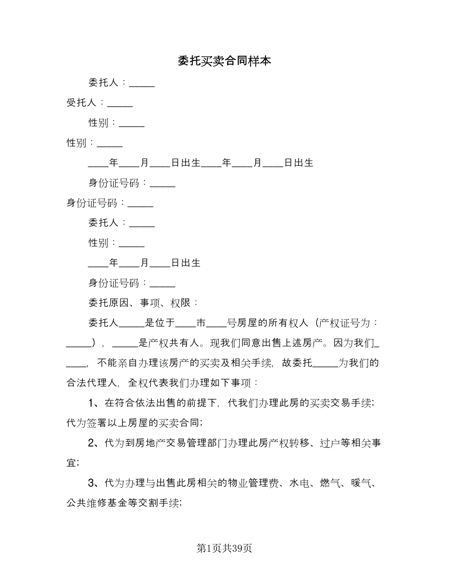 委托买卖合同样本（八篇）.doc_第1页