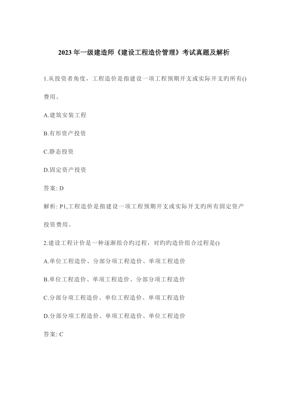 2023年一级造价工程师建设工程造价管理考试真题及解析_第1页