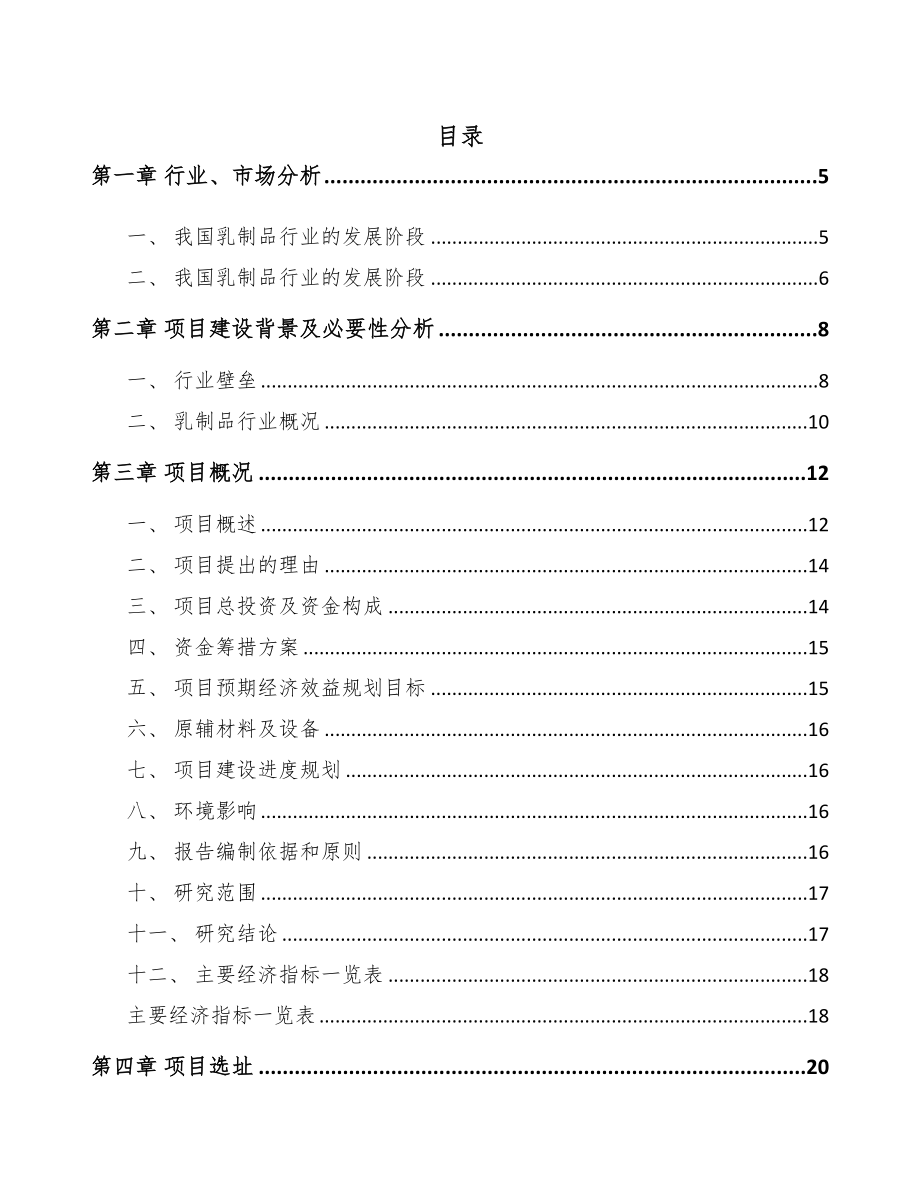 某乳制品项目可行性研究报告范文(DOC 51页)_第1页