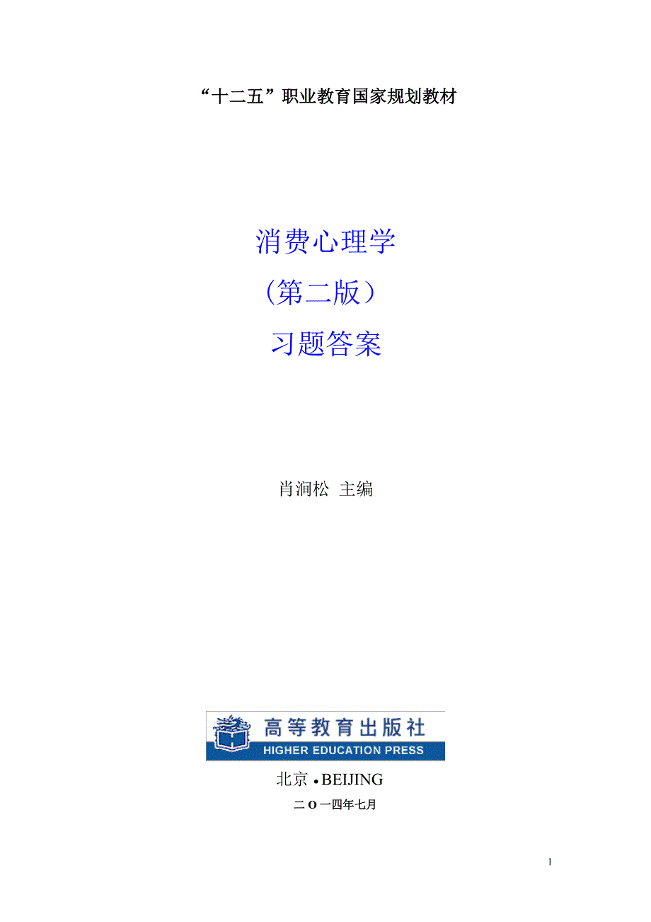 消费心理学第二版消费心理学高教出版社习题答案_第1页