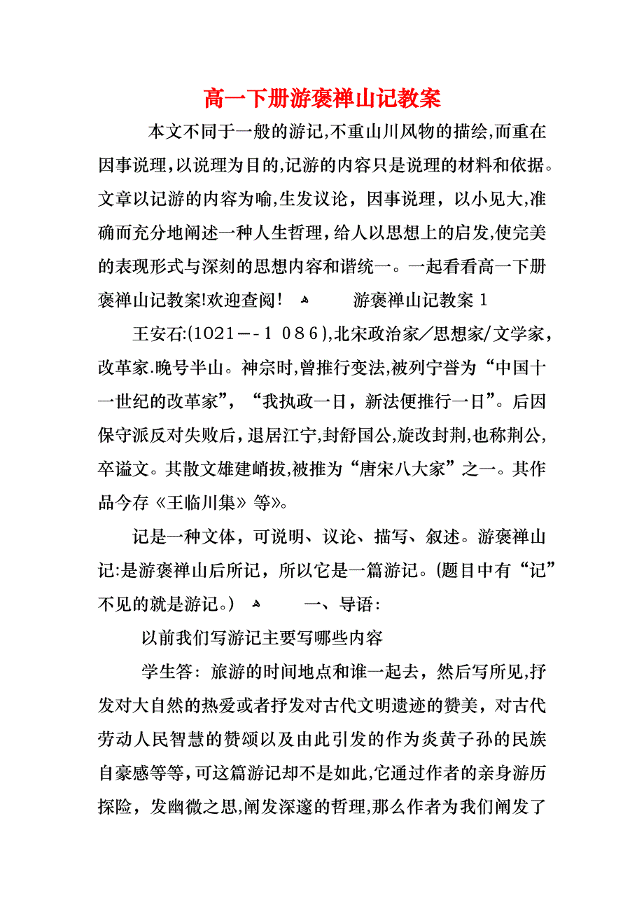 高一下册游褒禅山记教案_第1页