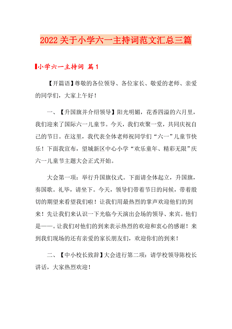 2022关于小学六一主持词范文汇总三篇_第1页