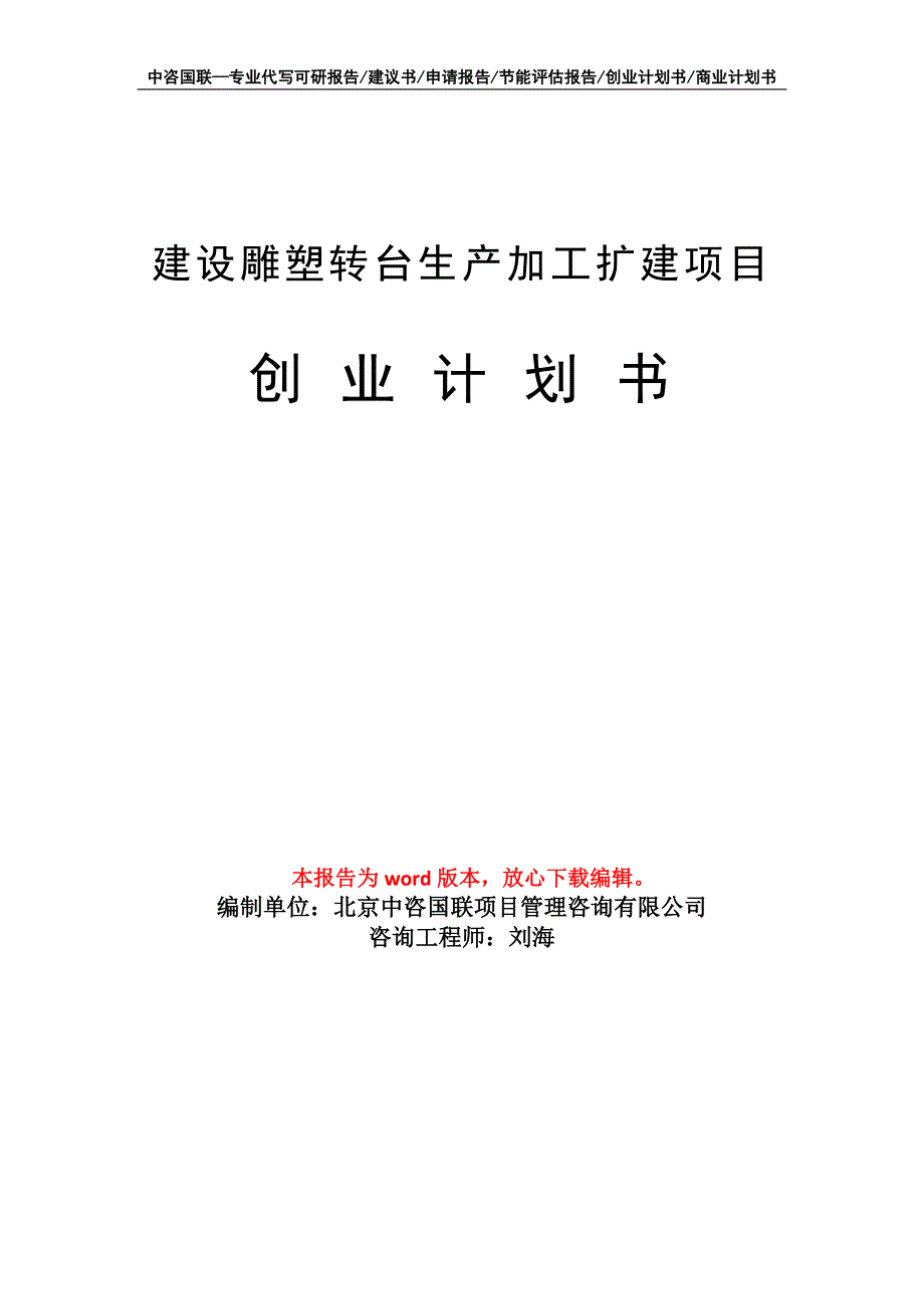 建设雕塑转台生产加工扩建项目创业计划书写作模板_第1页