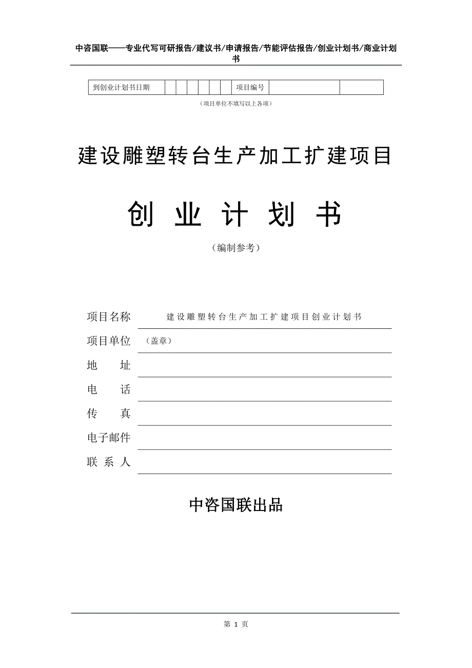 建设雕塑转台生产加工扩建项目创业计划书写作模板_第2页