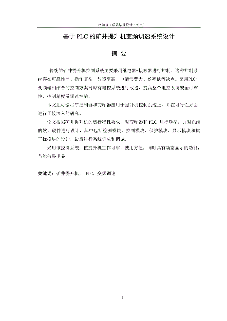 基于PLC的矿井提升机变频调速系统设计_第1页