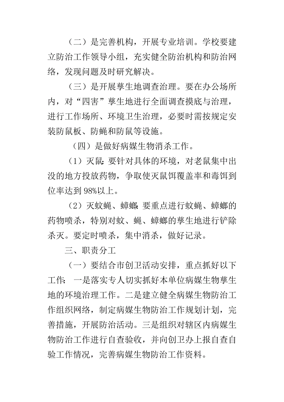 病媒生物防治工作实施方案培训学习.docx_第2页