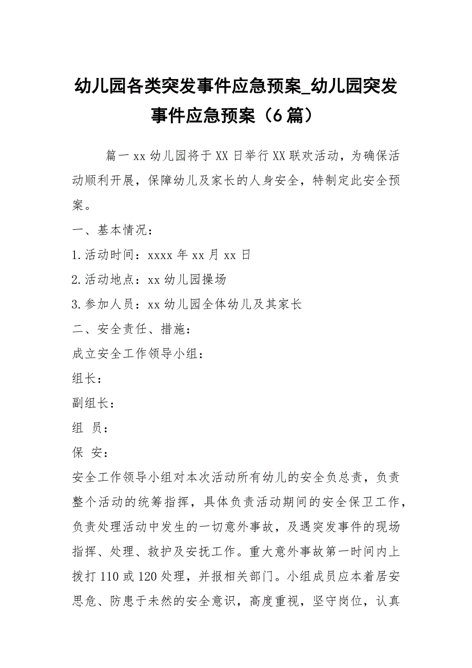 幼儿园各类突发事件应急预案_幼儿园突发事件应急预案（6篇）_第1页