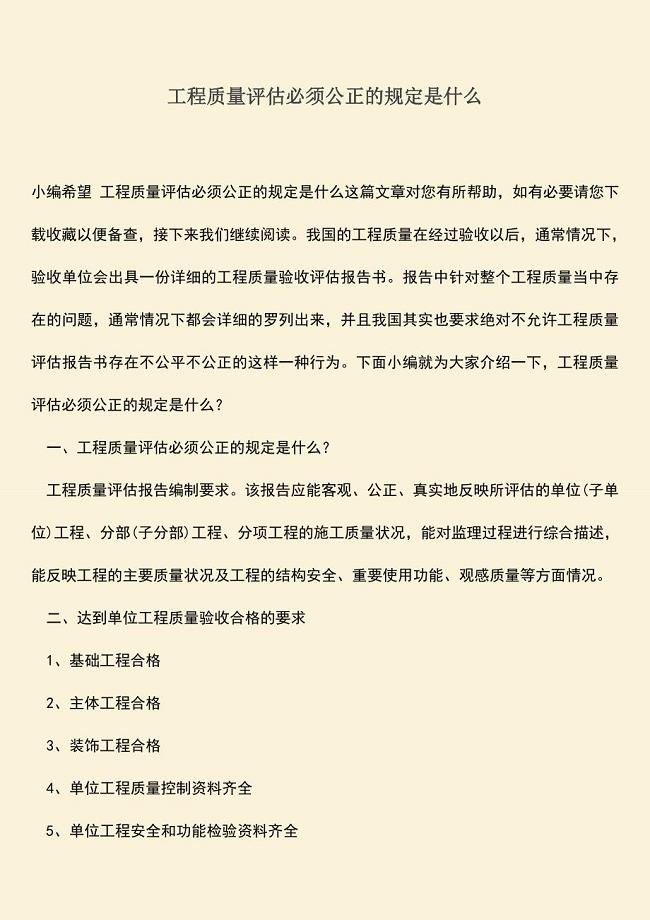 推荐文档：工程质量评估必须公正的规定是什么.doc