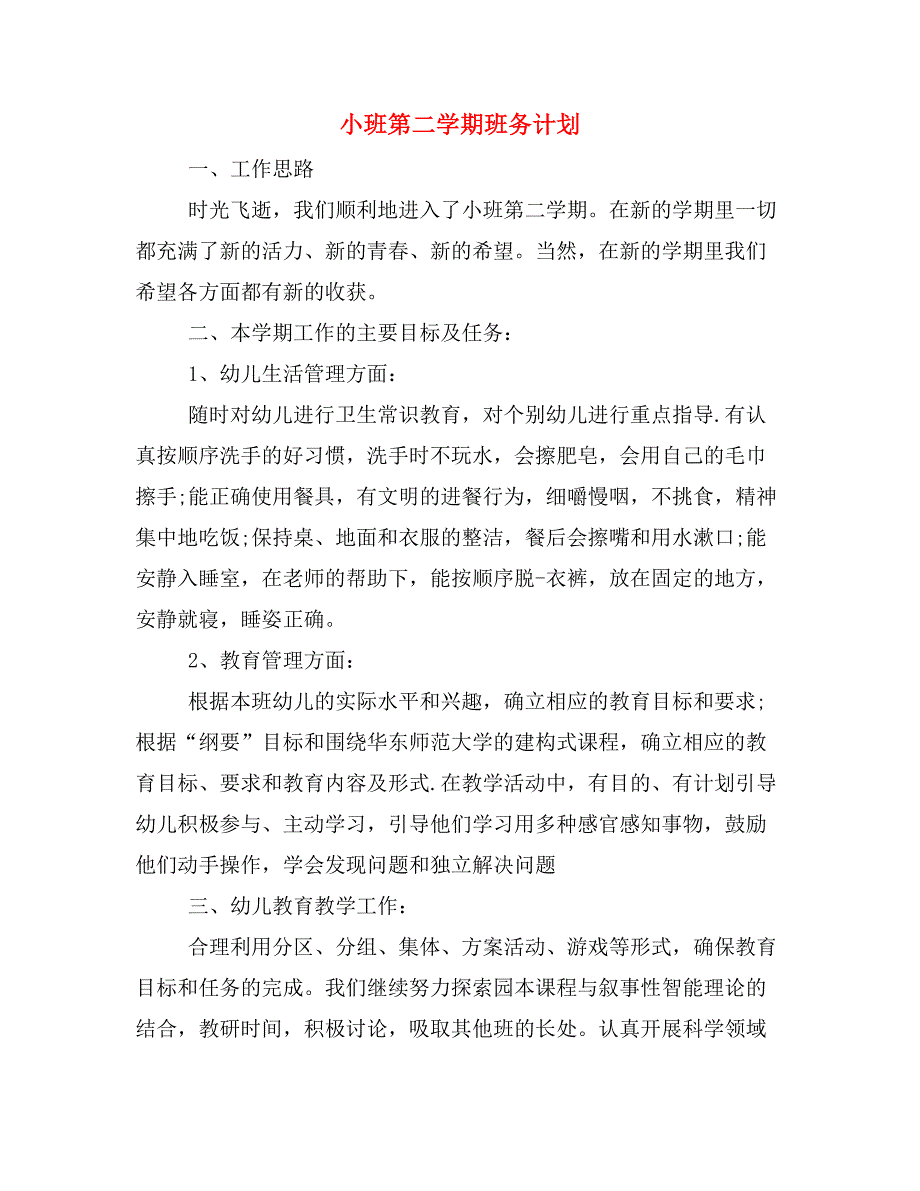 2020年小班第二学期班务计划.doc_第1页