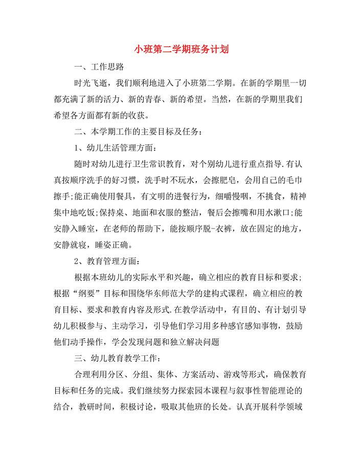 2020年小班第二学期班务计划.doc