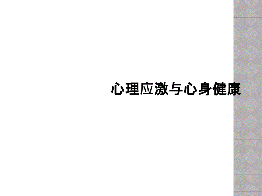 心理应激与心身健康_第1页