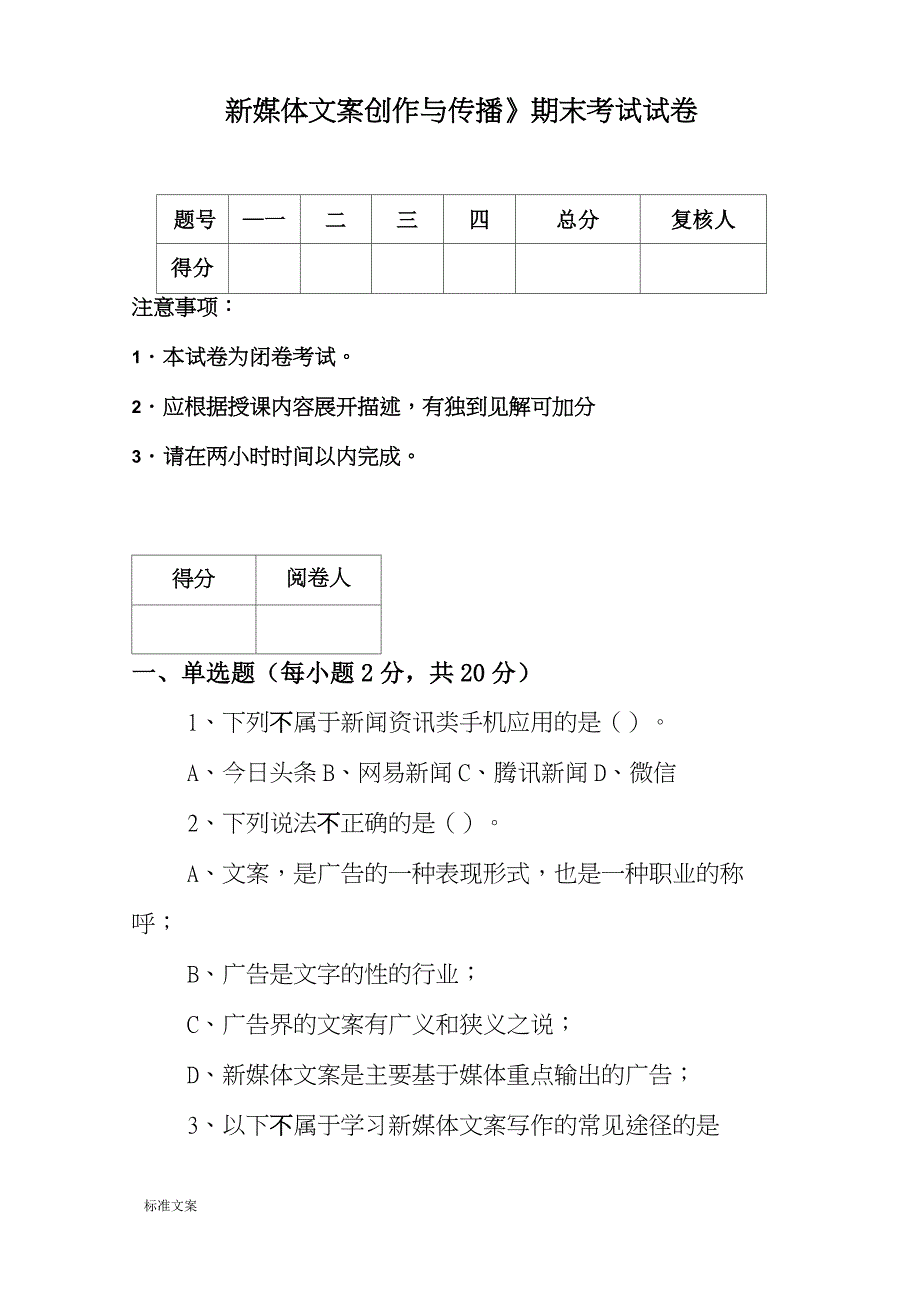 《新媒体文案创作与传播》期末考试试卷_第1页