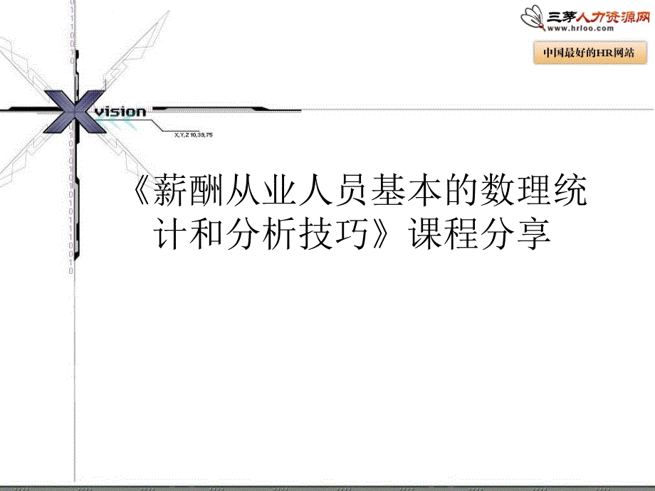 用EXCEL进行薪酬分析_第1页