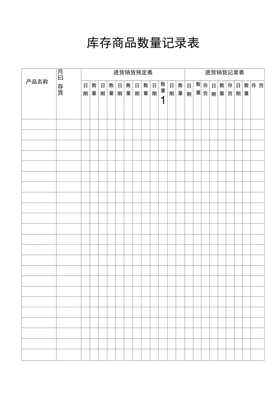 库存商品数量记录表_第1页